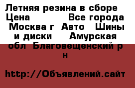 Летняя резина в сборе › Цена ­ 6 500 - Все города, Москва г. Авто » Шины и диски   . Амурская обл.,Благовещенский р-н